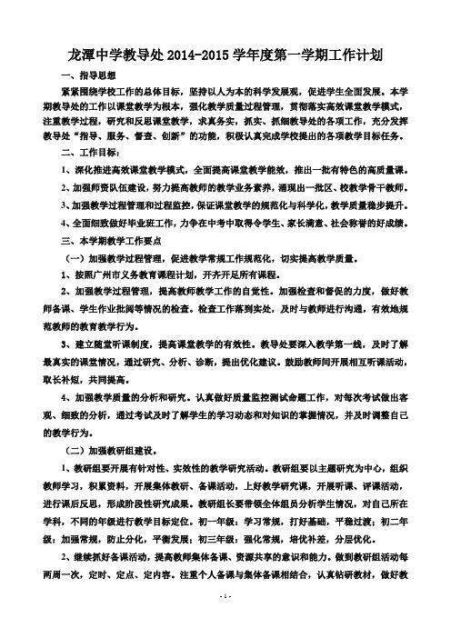 中学教导处2014-2015学年度第一学期工作计划