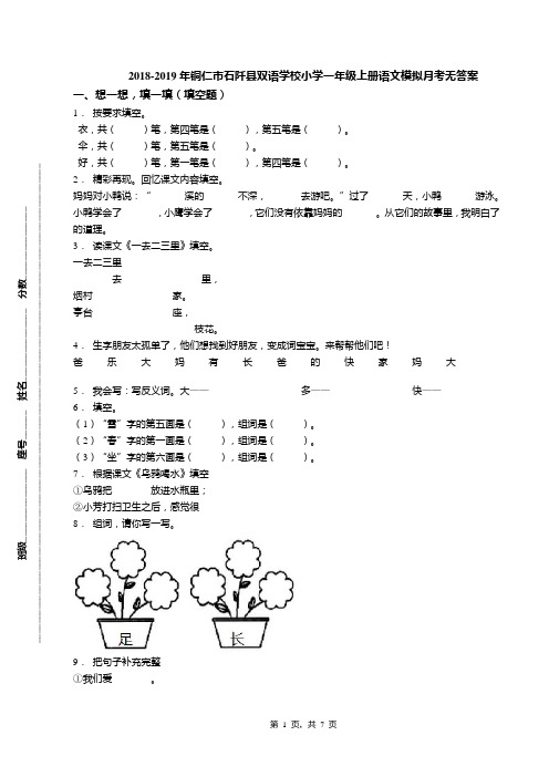 2018-2019年铜仁市石阡县双语学校小学一年级上册语文模拟月考无答案