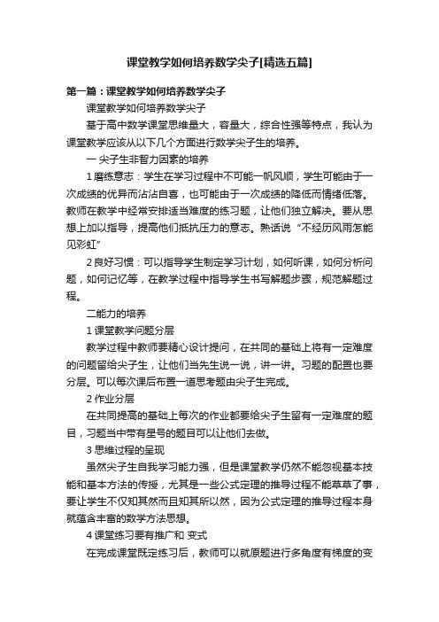 课堂教学如何培养数学尖子[精选五篇]