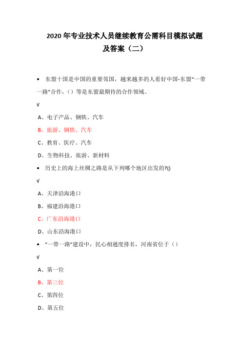2020年专业技术人员继续教育公需科目模拟试题及答案(二)