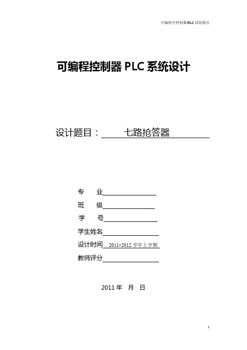 七路抢答器实验报告