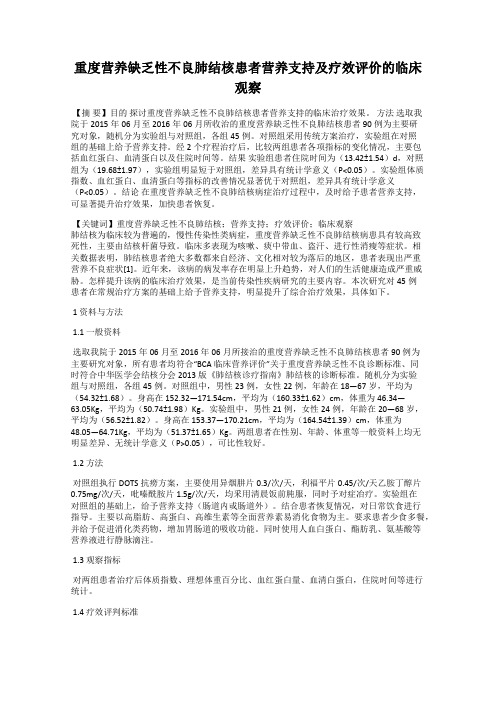 重度营养缺乏性不良肺结核患者营养支持及疗效评价的临床观察
