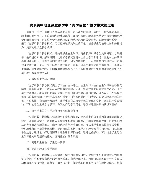 浅谈初中地理课堂教学中“先学后教”教学模式的运用