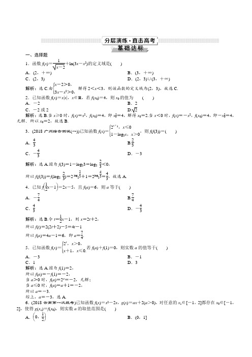 2019年高考数学(文科)一轮分层演练：第2章函数的概念与基本初等函数第1讲(含答案解析)