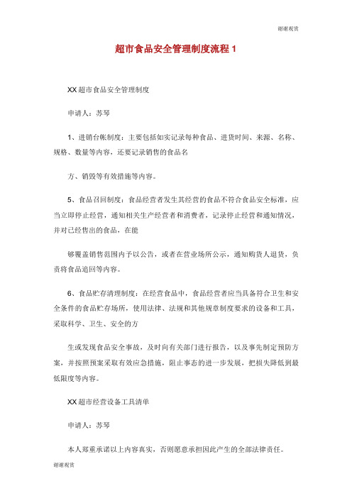 超市食品安全管理制度流程.doc
