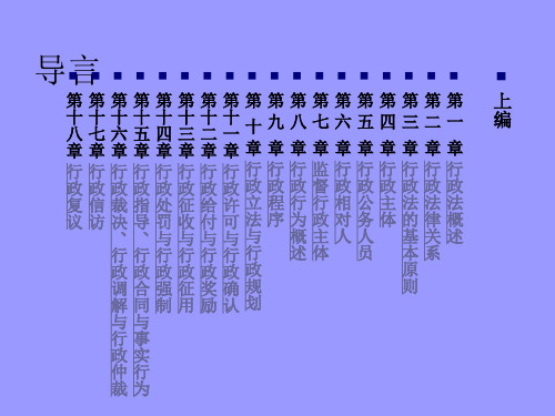 中南财经政法大学行政法与行政诉讼法学课件