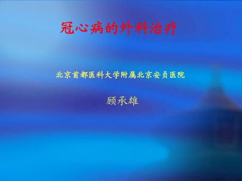 冠心病的外科治疗-顾承雄