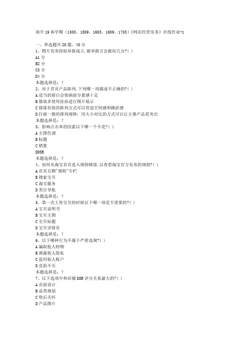 南开19春学期(1503、1509、1603、1609、1703)《网店经营实务》在线作业1答案