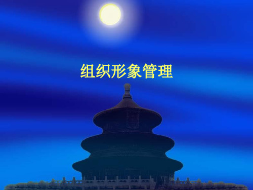 第十一章：组织形象管理