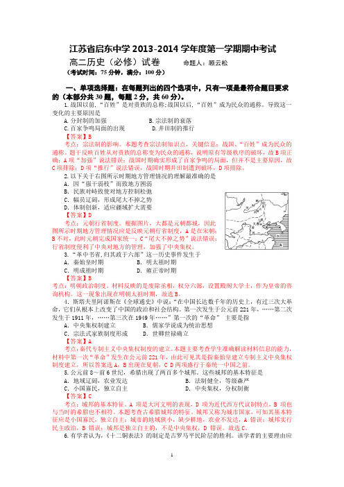 启东中学2013-2014学年高二上学期期中考试试题 历史(必修)