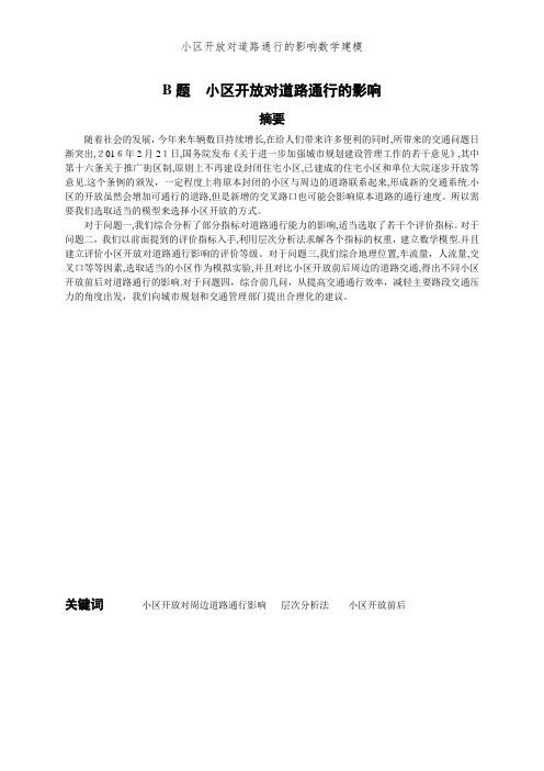小区开放对道路通行的影响数学建模
