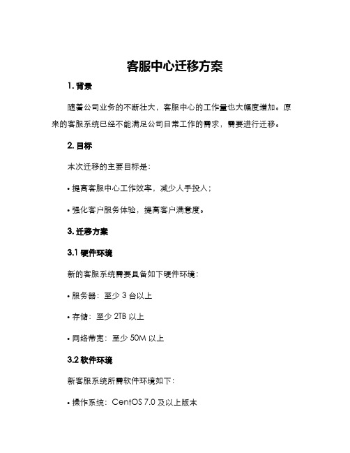 客服中心迁移方案