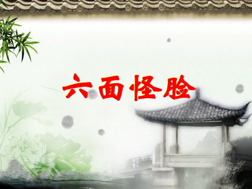 二年级下册美术六面怪脸湘美版