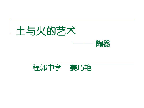 ian初四美术土与火的艺术课件