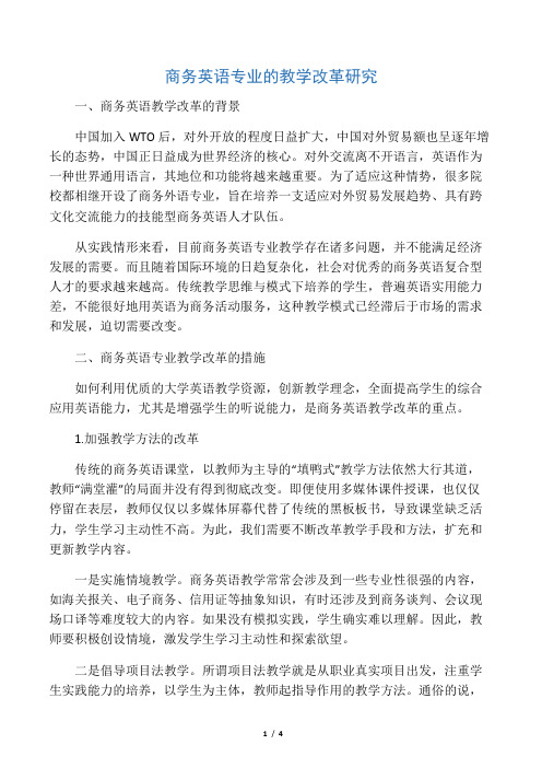 商务英语专业的教学改革研究-最新资料