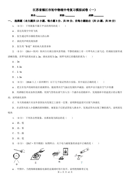 江苏省镇江市初中物理中考复习模拟试卷(一)