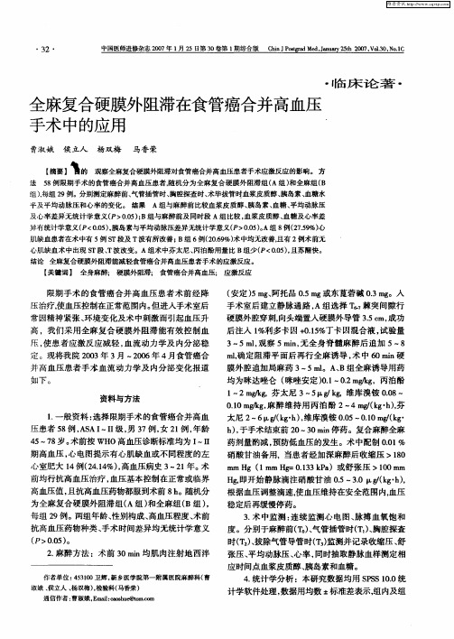 全麻复合硬膜外阻滞在食管癌合并高血压手术中的应用