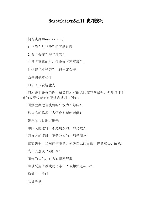NegotiationSkill谈判技巧