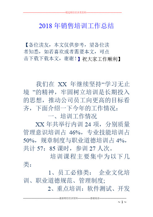 2018年销售培训工作总结