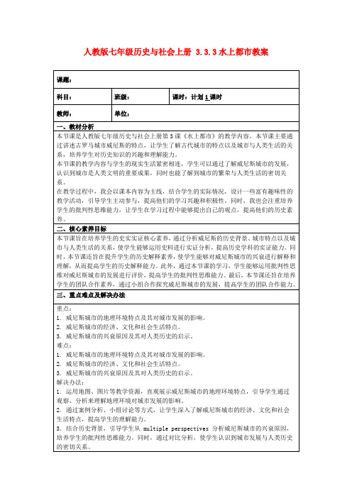 人教版七年级历史与社会上册3.3.3水上都市教案