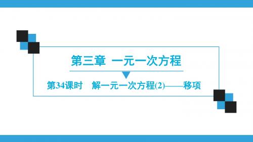 第3章  第34课时 解一元一次方程(2)——移项