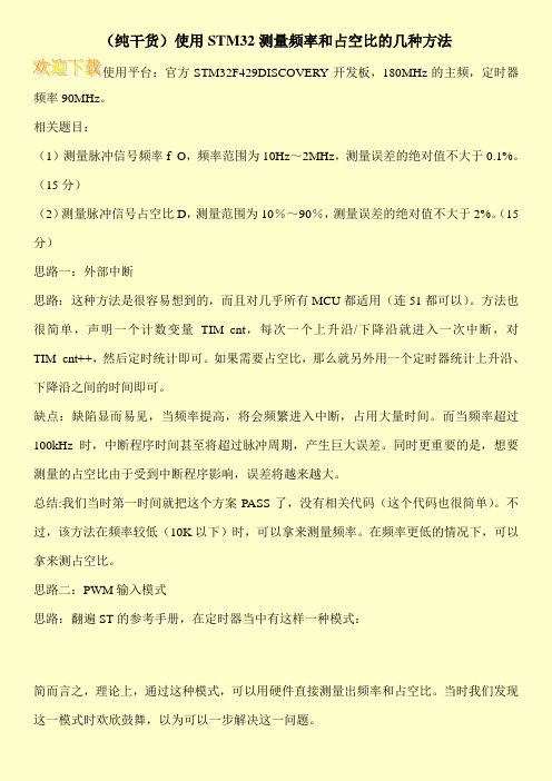 使用STM32测量频率和占空比的几种方法