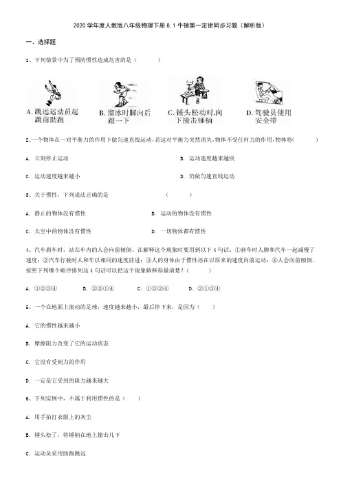2020学年人教版八年级物理下册8.1牛顿第一定律同步习题(解析版)