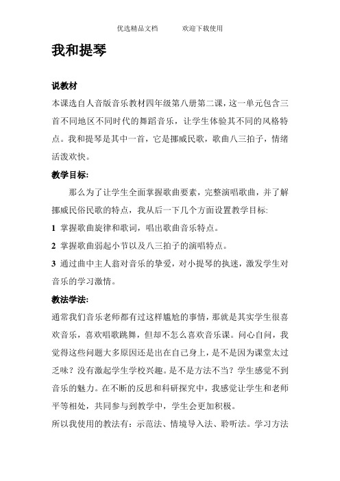 人音版小学四年级音乐下册《我和提琴》教学设计