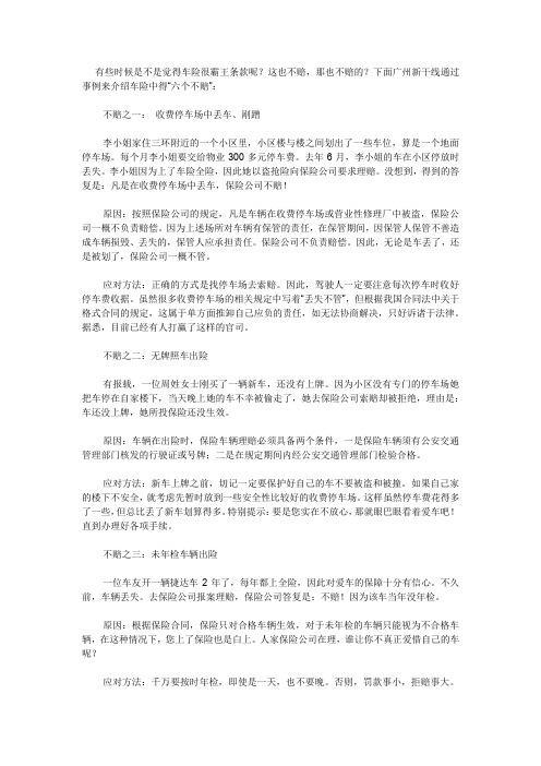 广州新干线告诉大家车险理赔哪些不赔