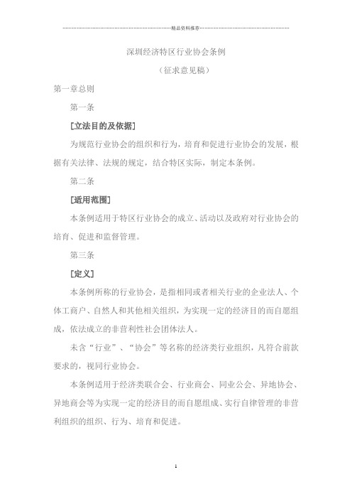 深圳经济特区行业协会条例