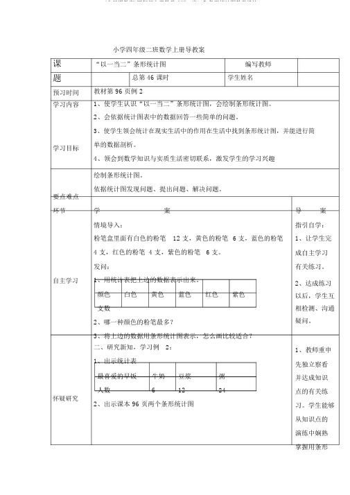 (公开课教案)四年级上册数学“以一当二”条形统计图教学设计