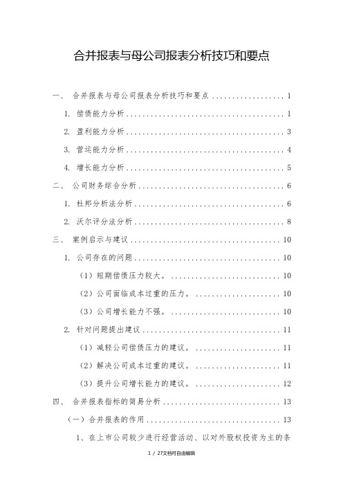 合并报表与母公司报表分析要点及方法