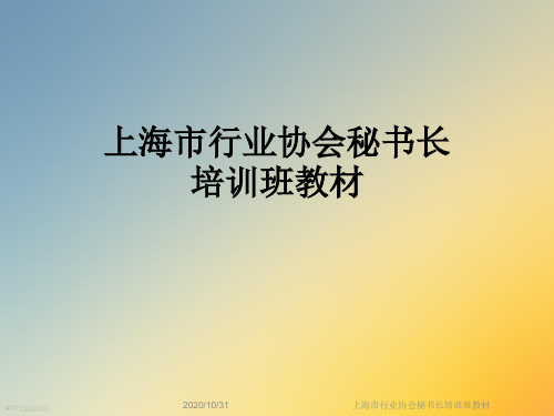 上海市行业协会秘书长培训班教材