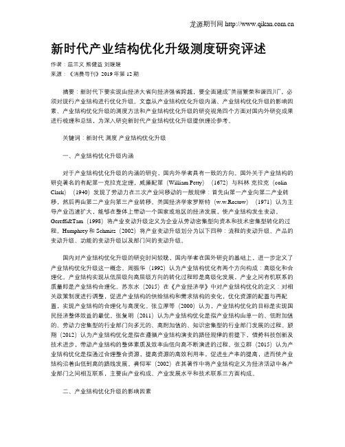 新时代产业结构优化升级测度研究评述