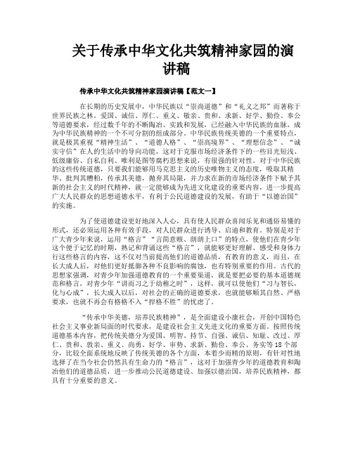 关于传承中华文化共筑精神家园的演讲稿