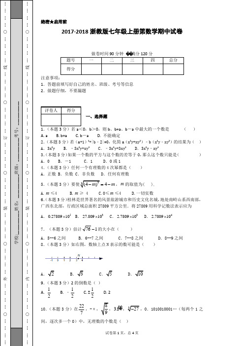 2017-2018浙教版七年级上册第数学期中试卷