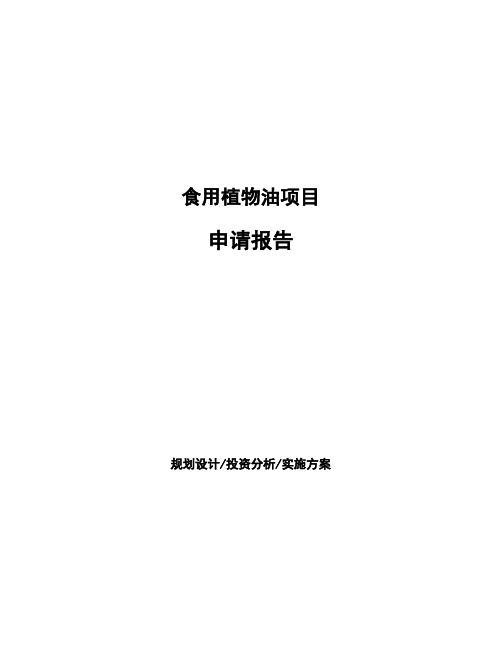食用植物油项目申请报告