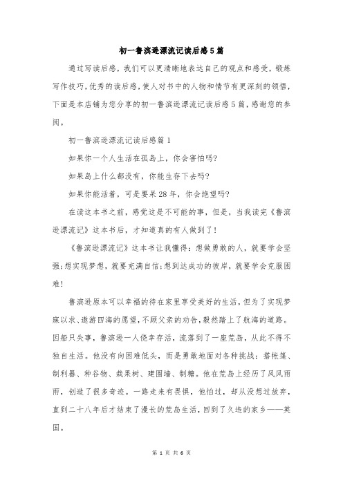 初一鲁滨逊漂流记读后感5篇