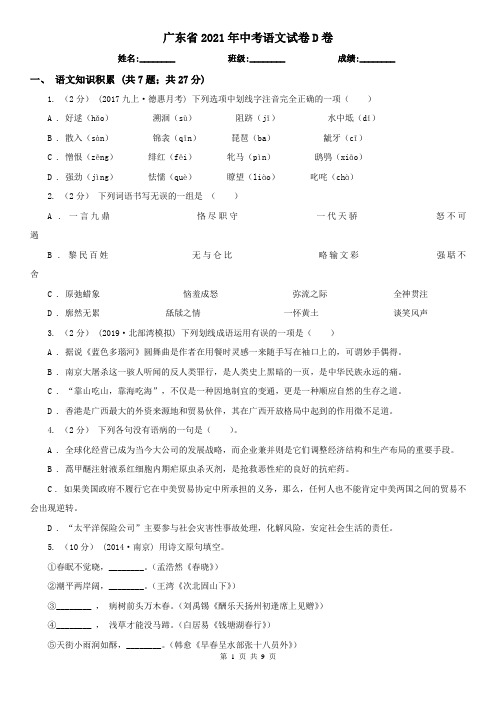 广东省2021年中考语文试卷D卷精编