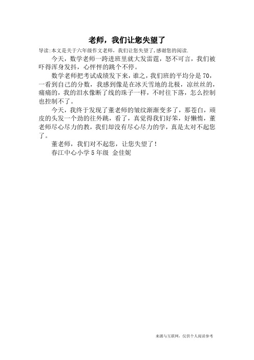 老师,我们让您失望了_六年级作文
