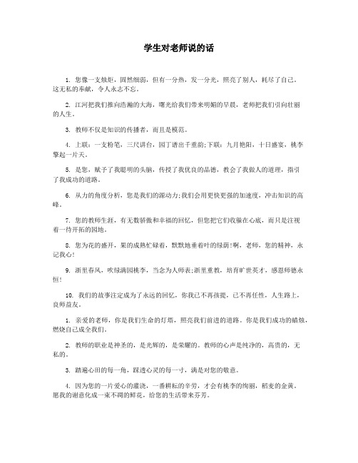 学生对老师说的话