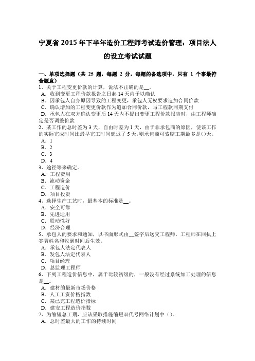 宁夏省2015年下半年造价工程师考试造价管理：项目法人的设立考试试题