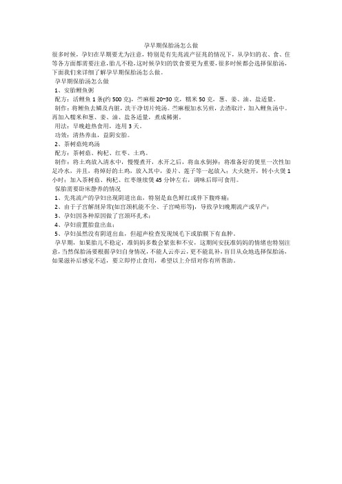 孕早期保胎汤怎么做