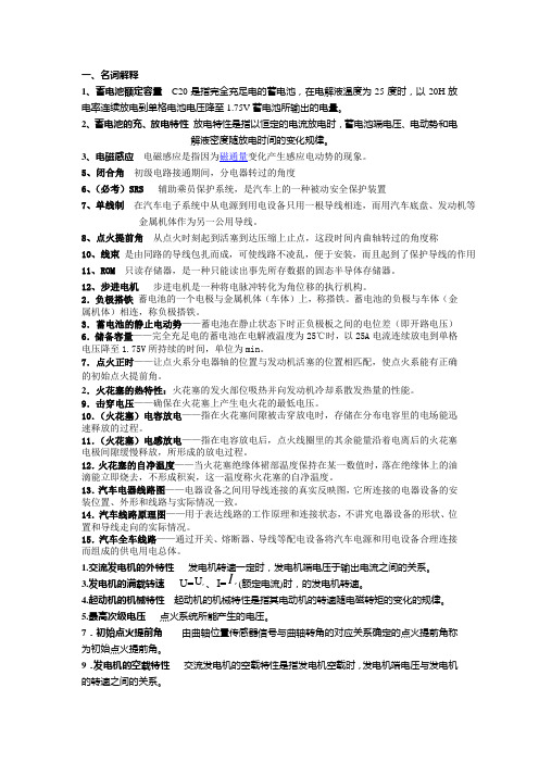 汽车电器与电子技术名词解释