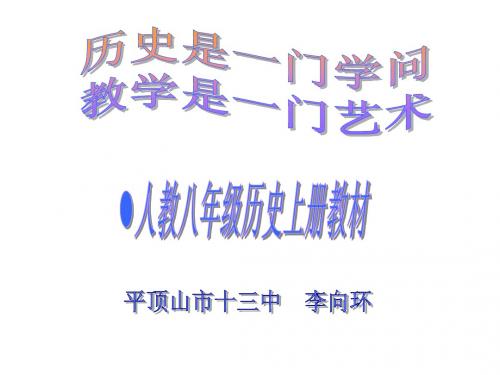 说课标说教材八年级历史知识树