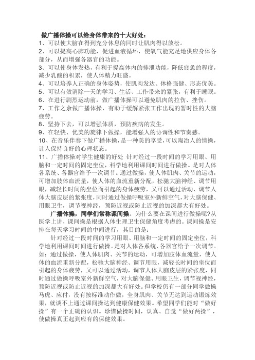 做广播体操可以给身体带来的十大好处