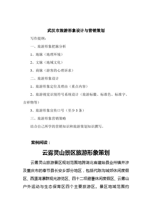 武汉市旅游形象设计与营销策划