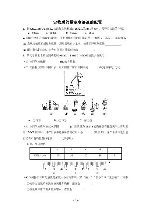 高中化学必修一一定物质的量浓度溶液的配置专题练习提