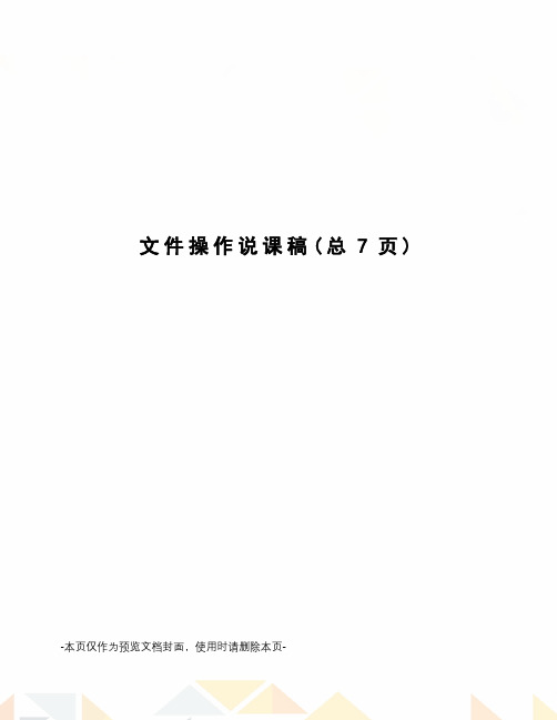 文件操作说课稿