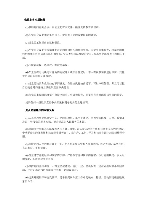 八项权利、八项义务